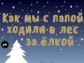 Как мы с папой ходили в лес за елкой