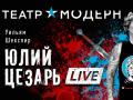 ЮЛИЙ ЦЕЗАРЬ LIVE