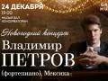 Владимир Петров (фортепиано). Новогодний концерт