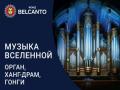 Проект «Музыка Вселенной». «Гонги, Ханг-драм, Орган»