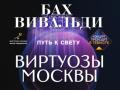 Оркестр «Виртуозы Москвы»