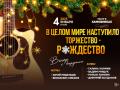 "В целом мире наступило торжество - Рождество" Вечер с бардами