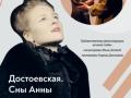 Достоевская. Сны Анны