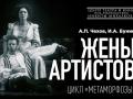 Жены артистов. Цикл «Метаморфозы»