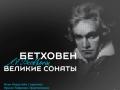 Бетховен. Великие сонаты для фортепиано и скрипки