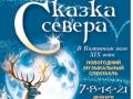 Новогодняя елка в Каминном зале ХIX века "Сказка Севера"